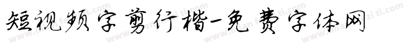 短视频字剪行楷字体转换