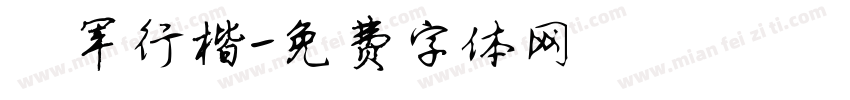 禄军行楷字体转换