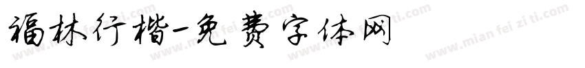 福林行楷字体转换
