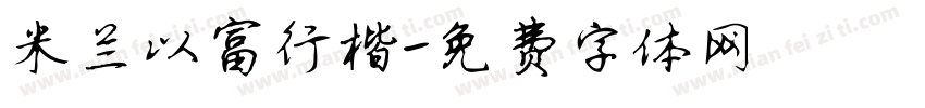 米兰以富行楷字体转换