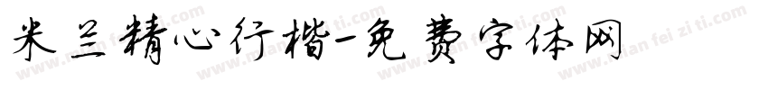 米兰精心行楷字体转换