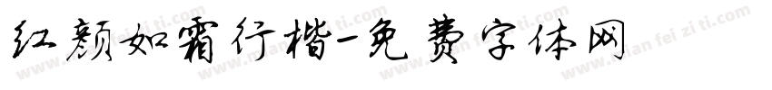 红颜如霜行楷字体转换