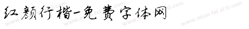 红颜行楷字体转换