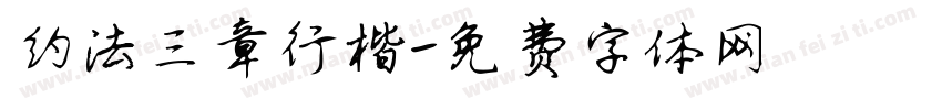 约法三章行楷字体转换