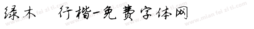 绿木屐行楷字体转换