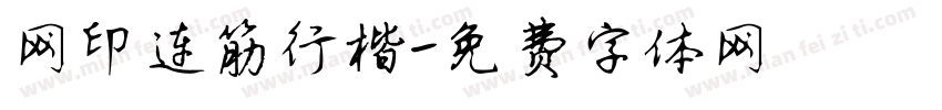 网印连筋行楷字体转换