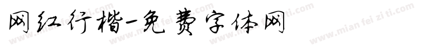网红行楷字体转换