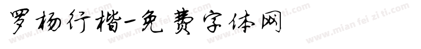 罗杨行楷字体转换