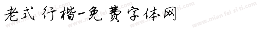 老式行楷字体转换