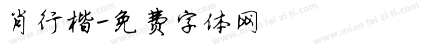 肖行楷字体转换
