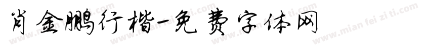 肖金鹏行楷字体转换