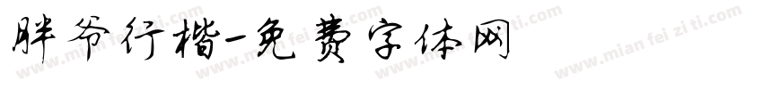胖爷行楷字体转换