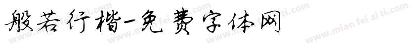 般若行楷字体转换
