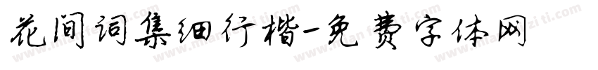 花间词集细行楷字体转换