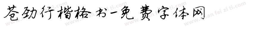 苍劲行楷格书字体转换