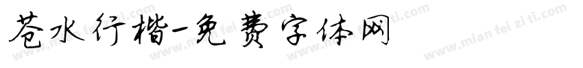 苍水行楷字体转换