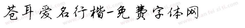 苍耳爱名行楷字体转换