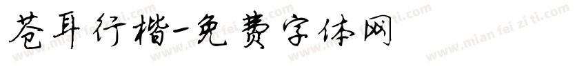 苍耳行楷字体转换