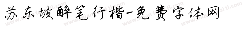 苏东坡醉笔行楷字体转换
