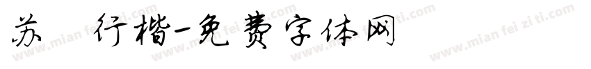 苏轼行楷字体转换