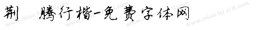 荆霄腾行楷字体转换