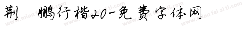 荆霄鹏行楷20字体转换