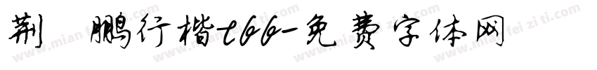 荆霄鹏行楷tff字体转换
