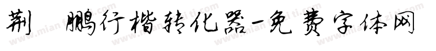 荆霄鹏行楷转化器字体转换