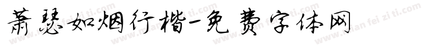 萧瑟如烟行楷字体转换
