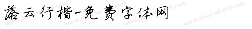 落云行楷字体转换