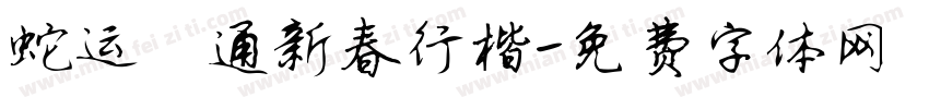 蛇运亨通新春行楷字体转换