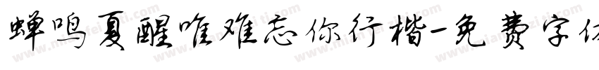 蝉鸣夏醒唯难忘你行楷字体转换