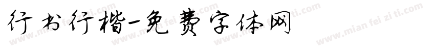 行书行楷字体转换