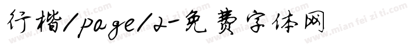 行楷/page/2字体转换