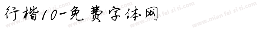 行楷10字体转换