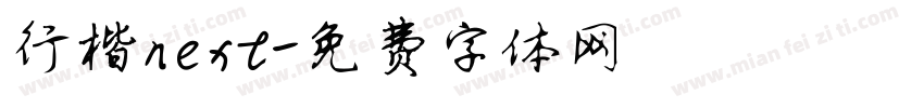 行楷next字体转换