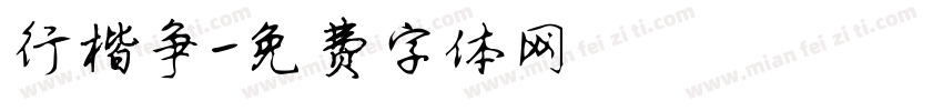 行楷争字体转换