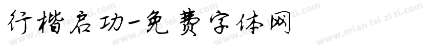 行楷启功字体转换