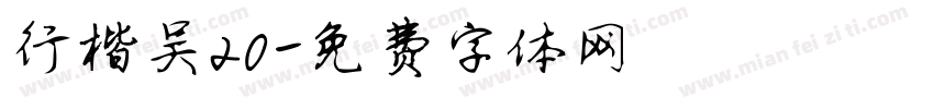 行楷吴20字体转换