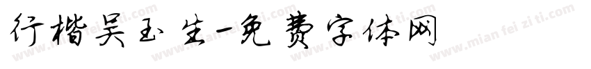 行楷吴玉生字体转换