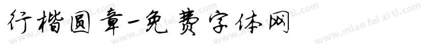 行楷圆章字体转换