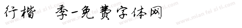 行楷娟秀字体转换