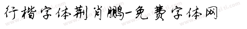 行楷字体荆肖鹏字体转换
