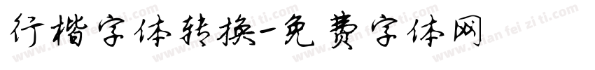 行楷字体转换字体转换