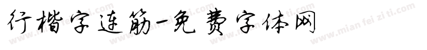 行楷字连筋字体转换
