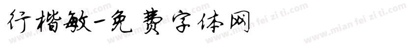 行楷敏字体转换