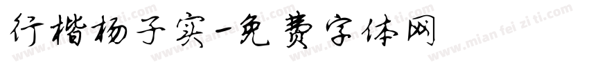 行楷杨子实字体转换