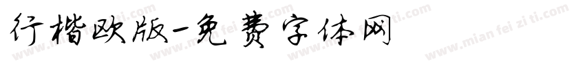行楷欧版字体转换