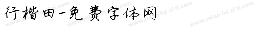 行楷田字体转换