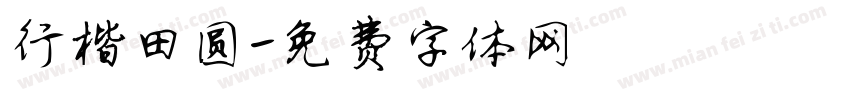 行楷田圆字体转换